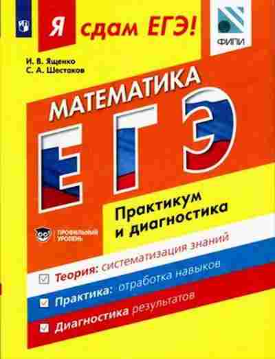 Книга ЕГЭ Математика Модульный курс Профильный уровень Ященко И.В., б-542, Баград.рф